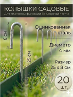 Колышки скобы для бордюрной ленты 25 см диаметр 4 мм металлические 20 шт Благодатное земледелие VIP